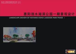 惠阳泗水湖滨公园设计