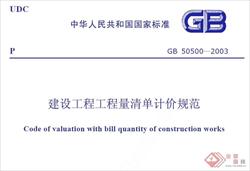 《建设工程工程量清单计价规范》GB50500—2003（PDF）