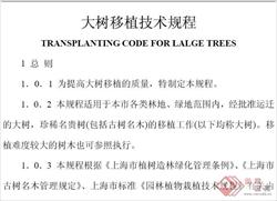 大树移植技术规程