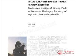 丽江记忆遗产公园景观设计：地域文化与现代生活的契合