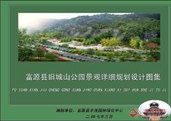 富源县旧城山公园园林景观规划设计全套文本