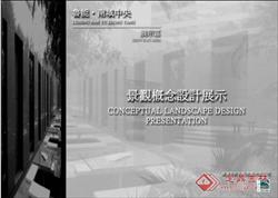 鲁能-南域中央展示区景观概念设计