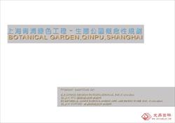 上海市某生态公园景观概念性设计文本