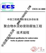 CECS18-2000聚合物水泥砂浆防腐蚀工程技术规程