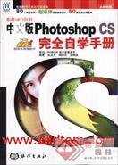 Photoshop.CS完全自学手册