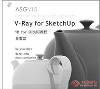 VRay for SketchUp 实用教程