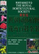 世界园林植物与花卉百科全书分卷545-563