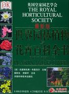 世界园林植物与花卉百科全书分卷36-52