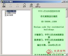 中华人民共和国 国标 住宅 设计 规范