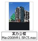 某办公楼建筑3DMAX模型源文件