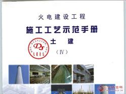 火电建设工程施工工艺示范手册 (土建)
