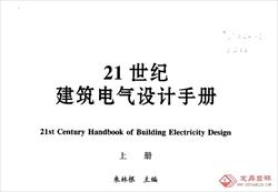 21世纪建筑电气设计手册 上册