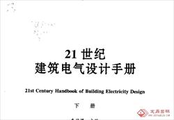 21世纪建筑电气设计手册 下册