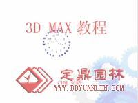 3D MAX 教程