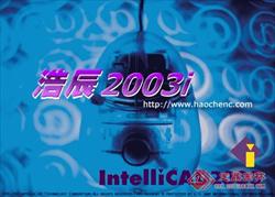 浩辰ICAD2003平台