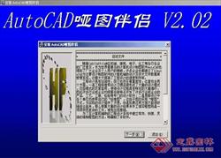 AutoCAD哑图伴侣 V2.02